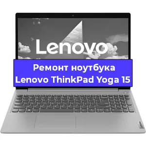 Замена разъема питания на ноутбуке Lenovo ThinkPad Yoga 15 в Санкт-Петербурге